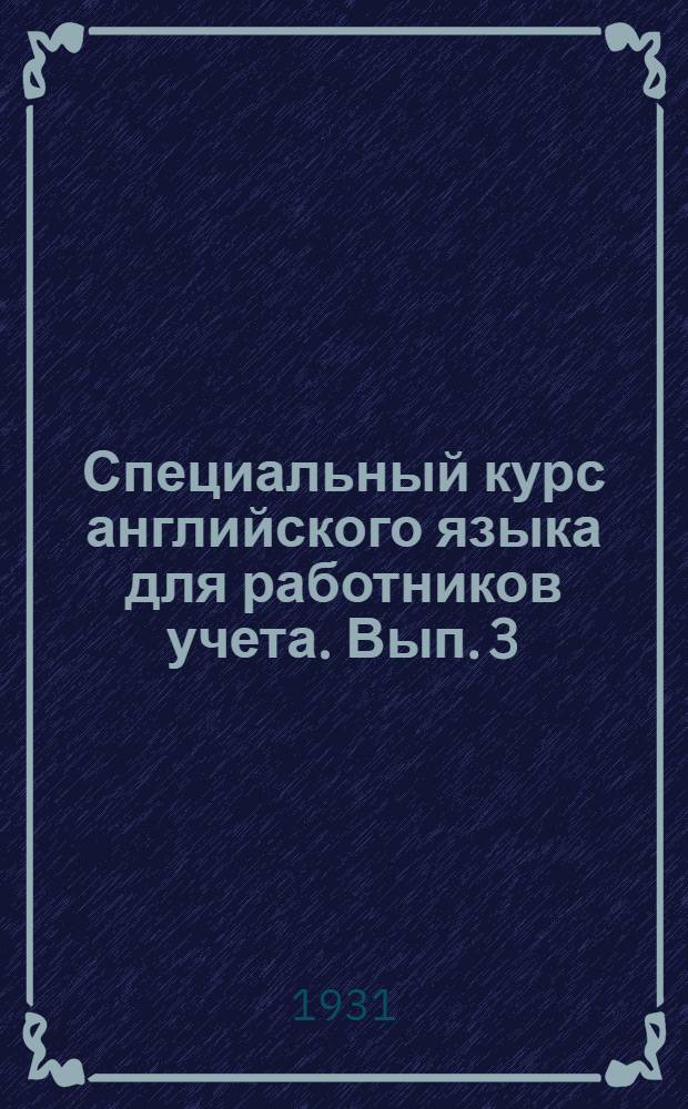 Специальный курс английского языка для работников учета. Вып. 3