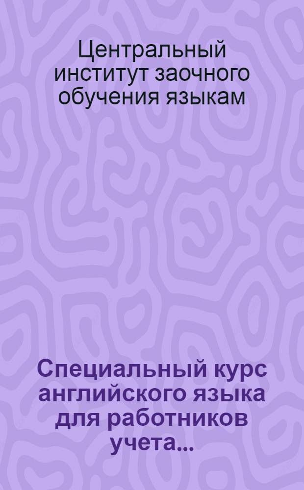 Специальный курс английского языка для работников учета ...
