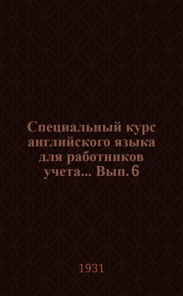 Специальный курс английского языка для работников учета ... Вып. 6