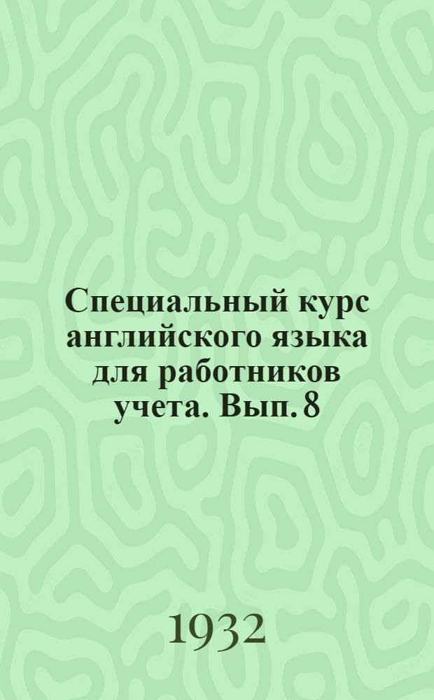 Специальный курс английского языка для работников учета. Вып. 8
