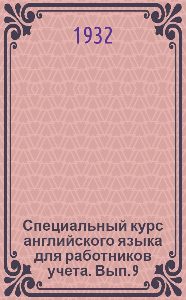 Специальный курс английского языка для работников учета. Вып. 9