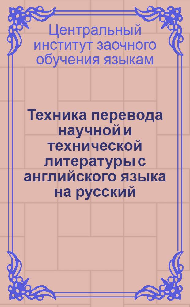 Техника перевода научной и технической литературы с английского языка на русский : Вып. 1-
