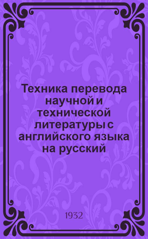 Техника перевода научной и технической литературы с английского языка на русский
