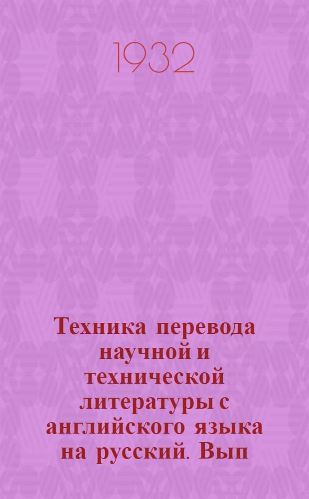 Техника перевода научной и технической литературы с английского языка на русский. Вып. 3