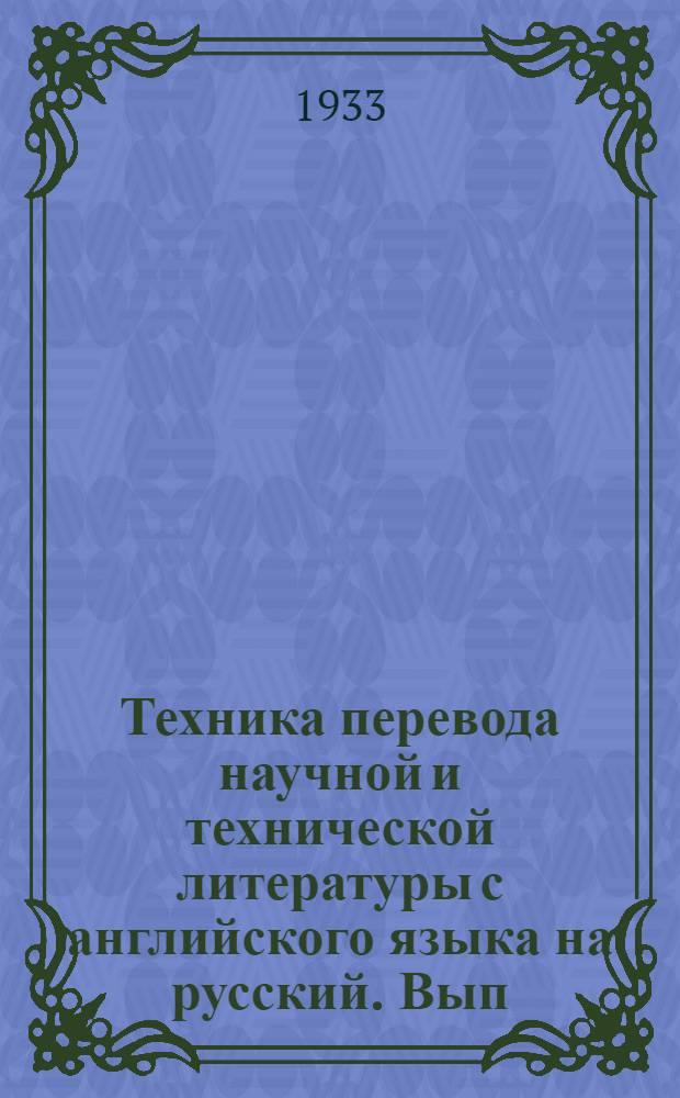 Техника перевода научной и технической литературы с английского языка на русский. Вып. 4