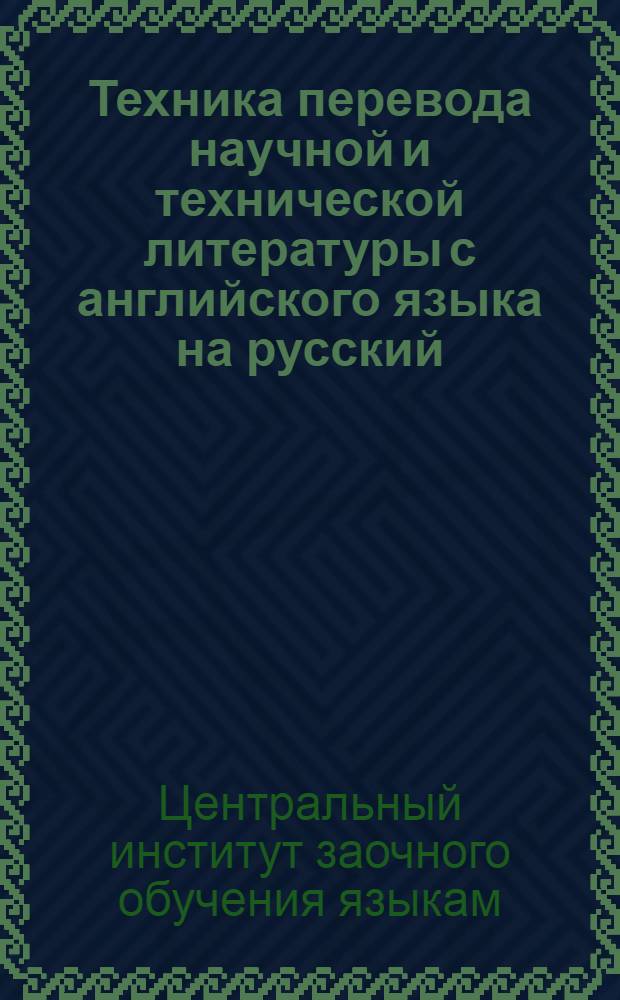 Техника перевода научной и технической литературы с английского языка на русский
