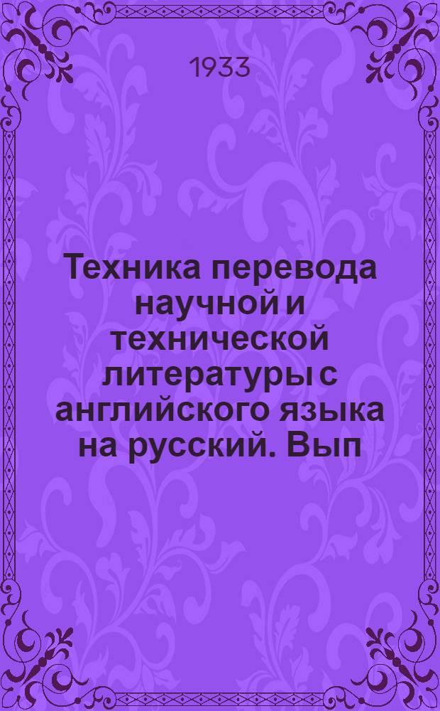 Техника перевода научной и технической литературы с английского языка на русский. Вып. 7