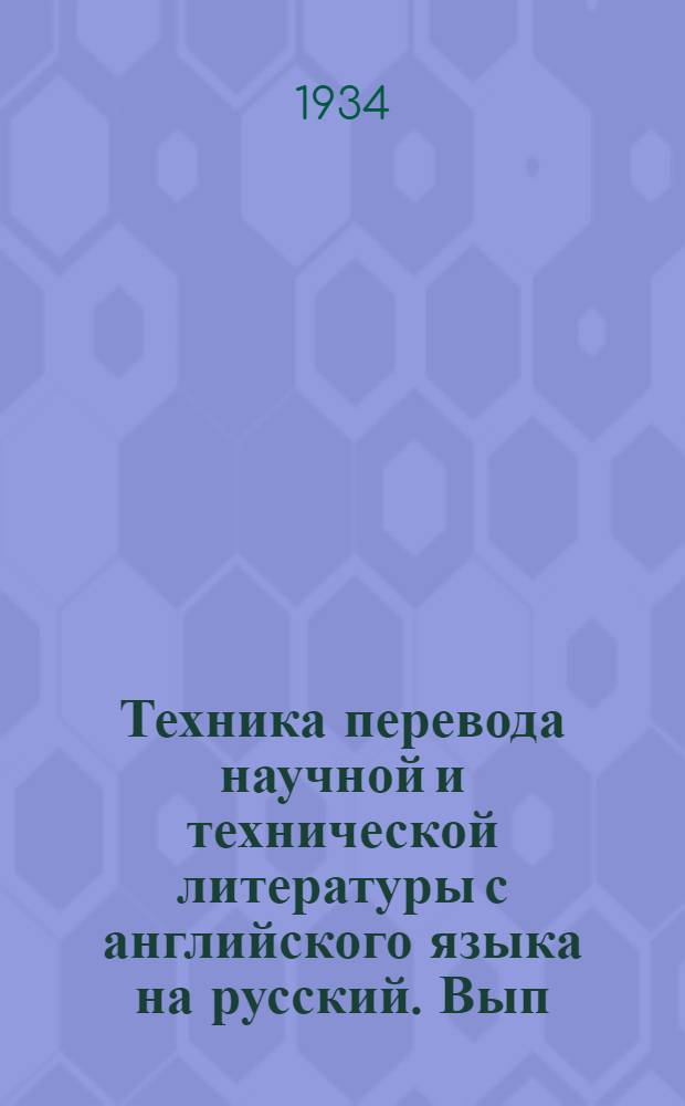 Техника перевода научной и технической литературы с английского языка на русский. Вып. 10