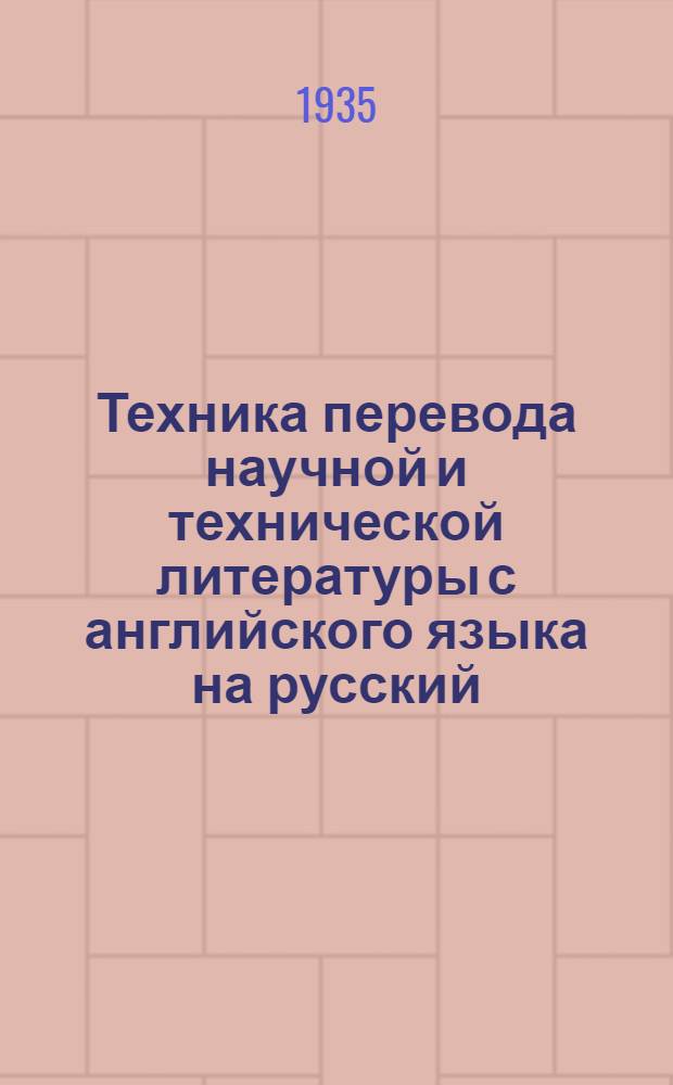 Техника перевода научной и технической литературы с английского языка на русский