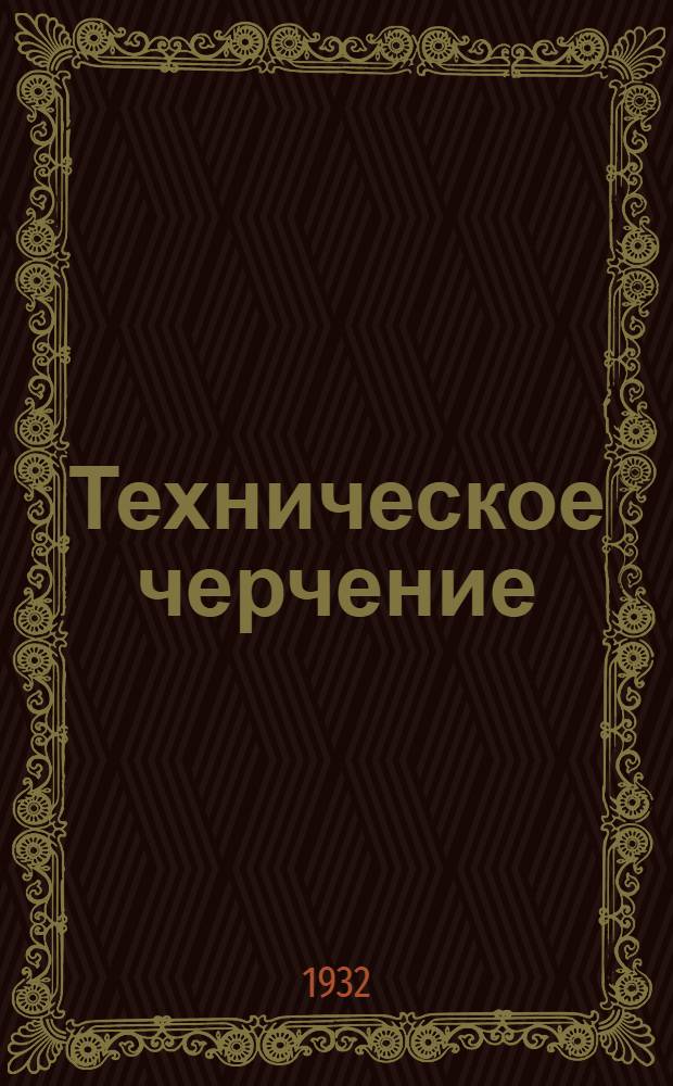 Техническое черчение : Для инж-ров гидротехников. Задание 1-