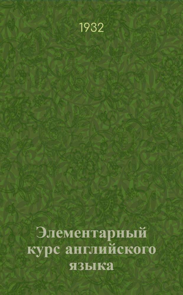 Элементарный курс английского языка : Вып. 1-. Вып. 1