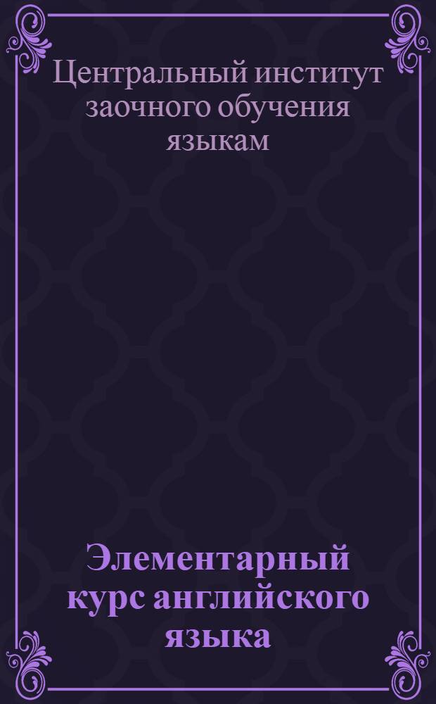 Элементарный курс английского языка