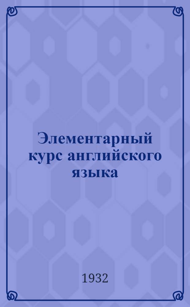 Элементарный курс английского языка