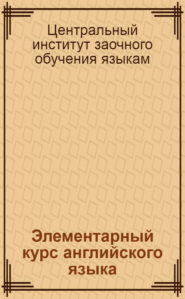 Элементарный курс английского языка