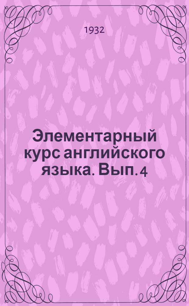 Элементарный курс английского языка. Вып. 4