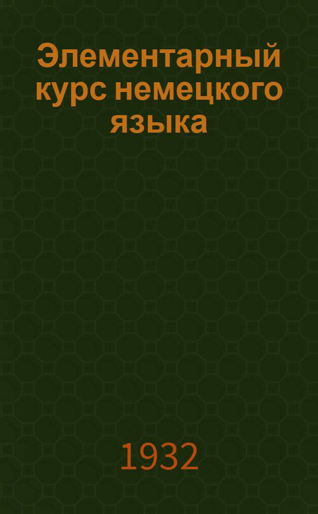 Элементарный курс немецкого языка : Вып. 1-. Вып. 2