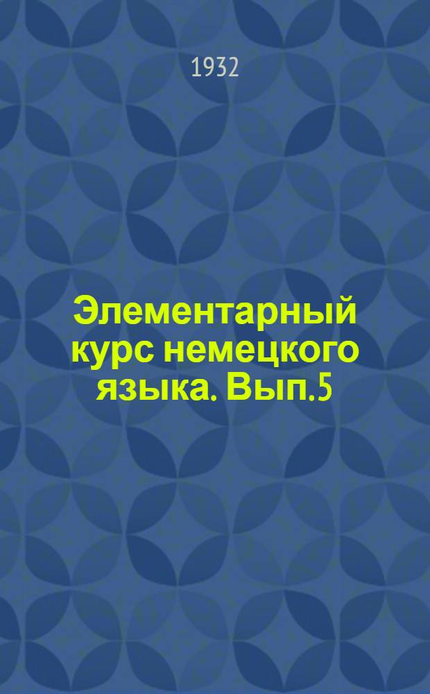 Элементарный курс немецкого языка. Вып. 5
