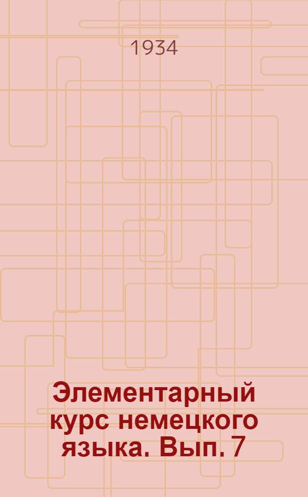 Элементарный курс немецкого языка. Вып. 7