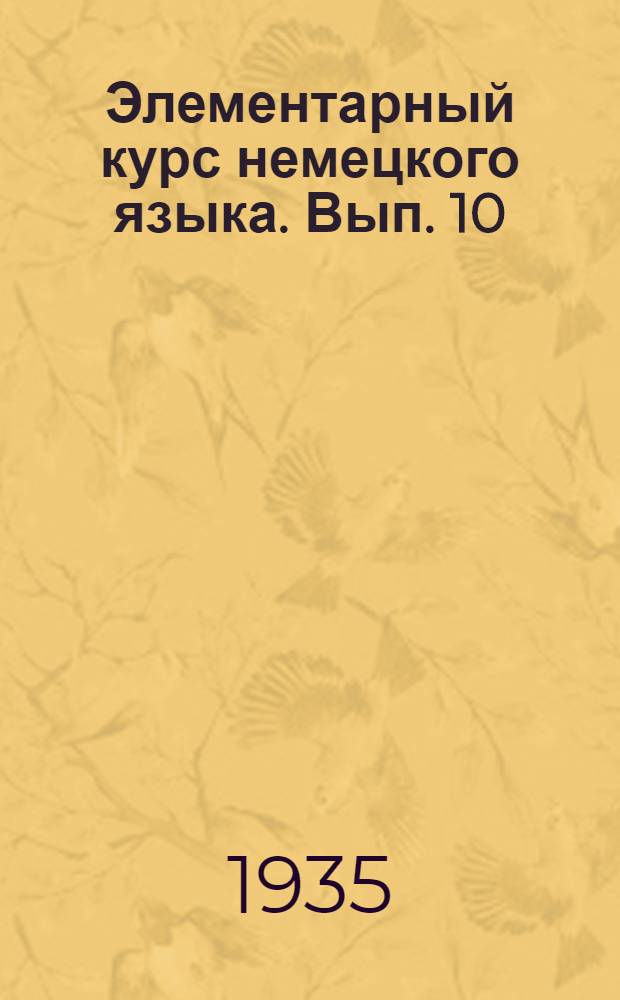Элементарный курс немецкого языка. Вып. 10