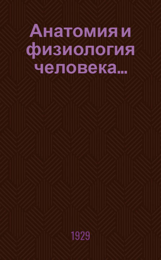 Анатомия и физиология человека .. : Задание № 1-. Задание 1
