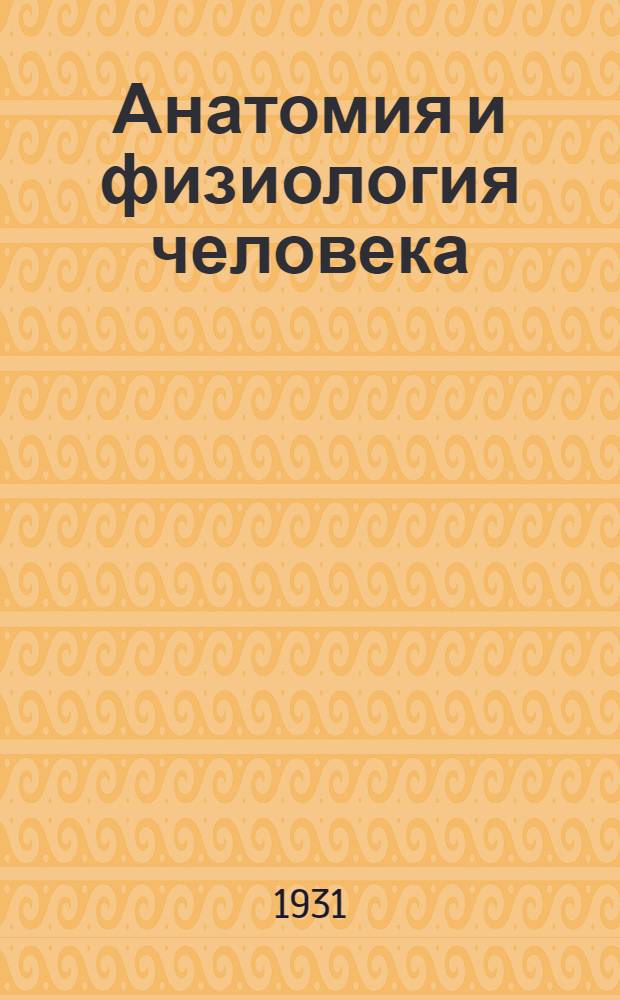 Анатомия и физиология человека