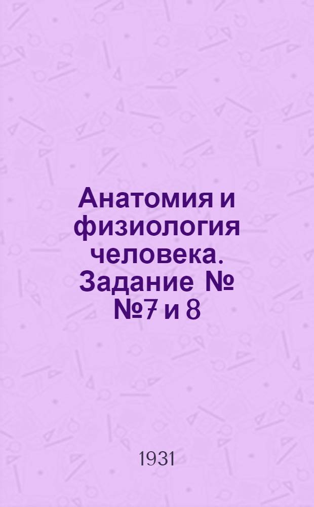 Анатомия и физиология человека. Задание №№ 7 и 8