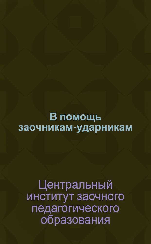 В помощь заочникам-ударникам