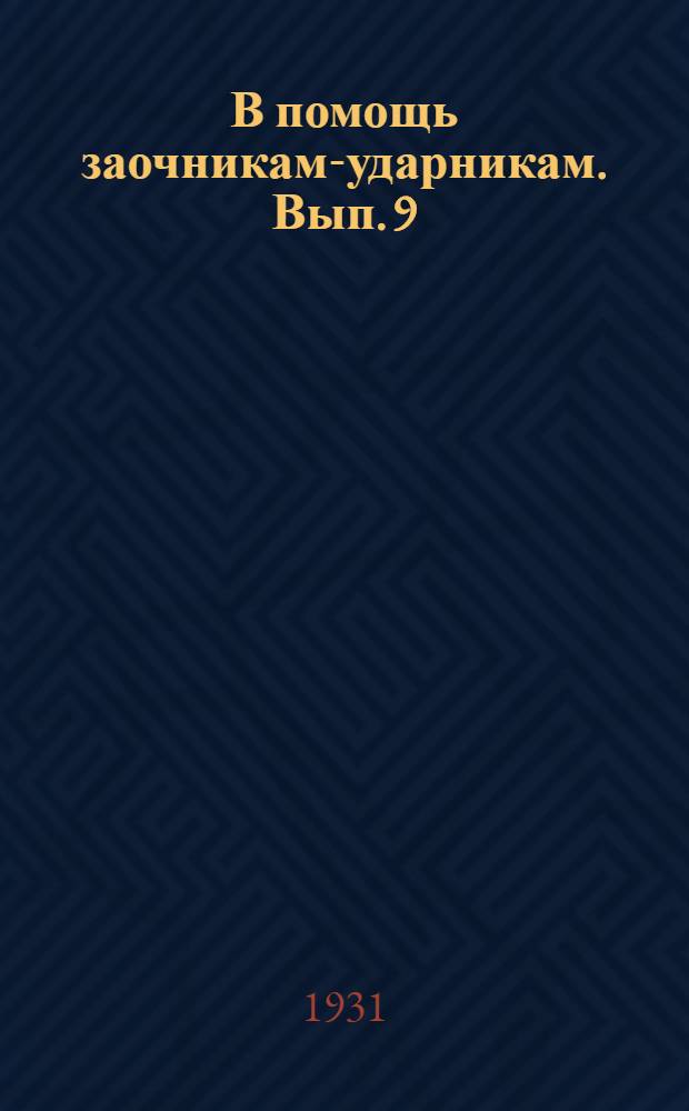 В помощь заочникам-ударникам. Вып. 9