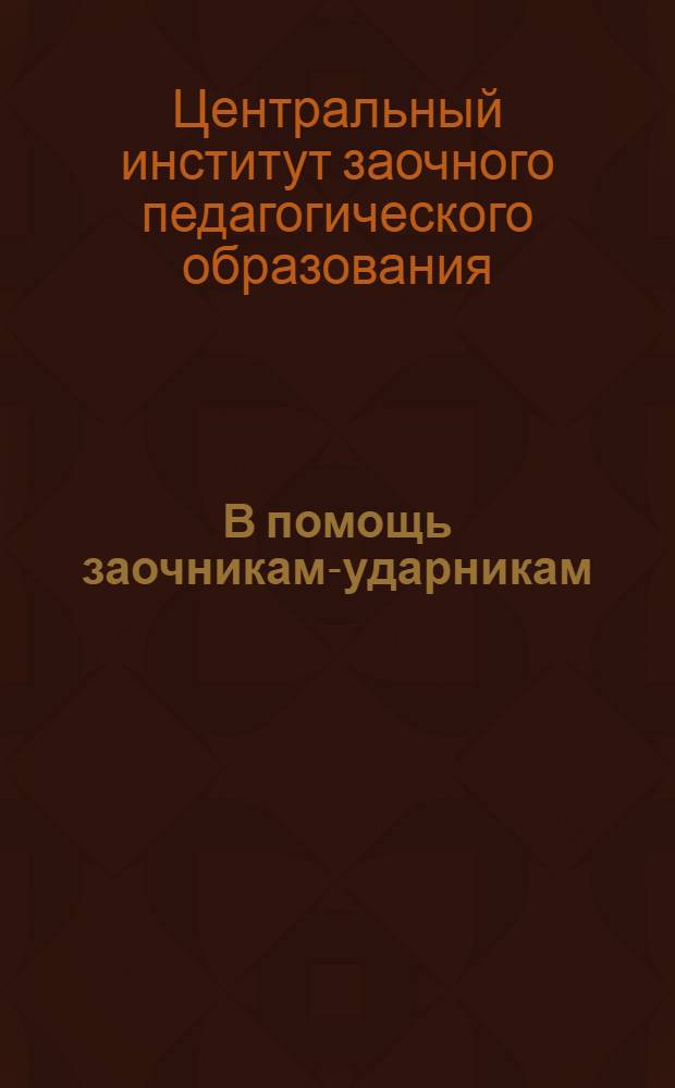 В помощь заочникам-ударникам