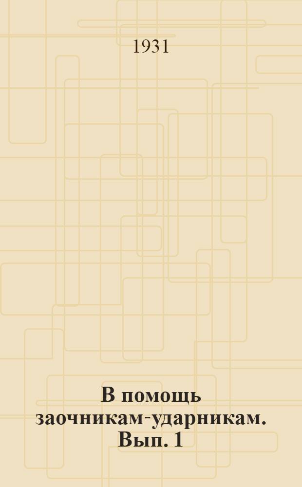 В помощь заочникам-ударникам. Вып. 1