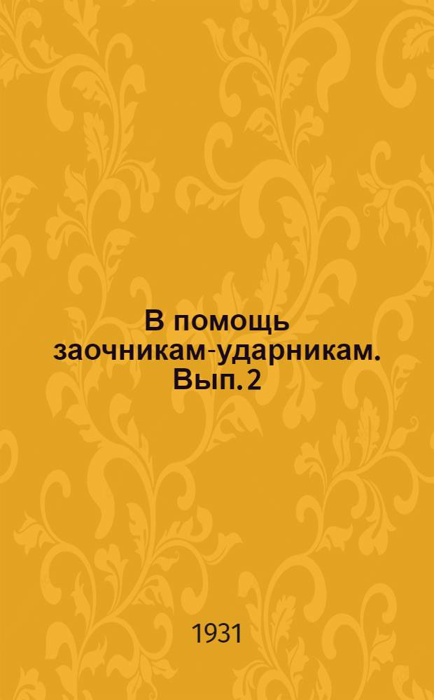 В помощь заочникам-ударникам. Вып. 2
