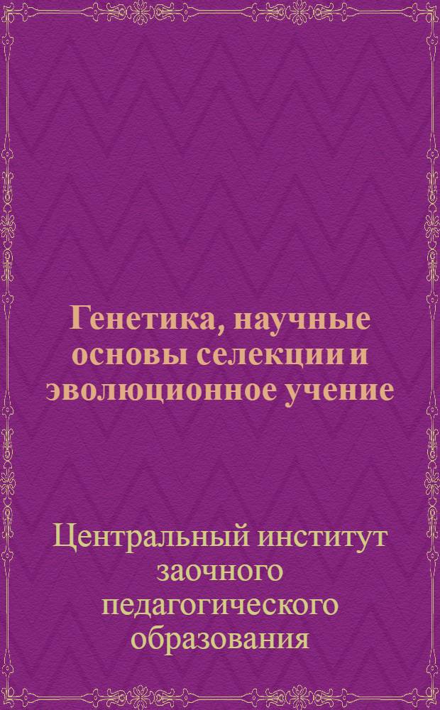 Генетика, научные основы селекции и эволюционное учение