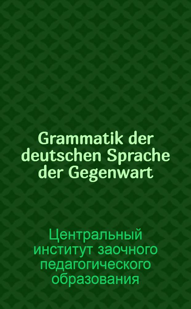 Grammatik der deutschen Sprache der Gegenwart = Грамматика современного немецкого языка