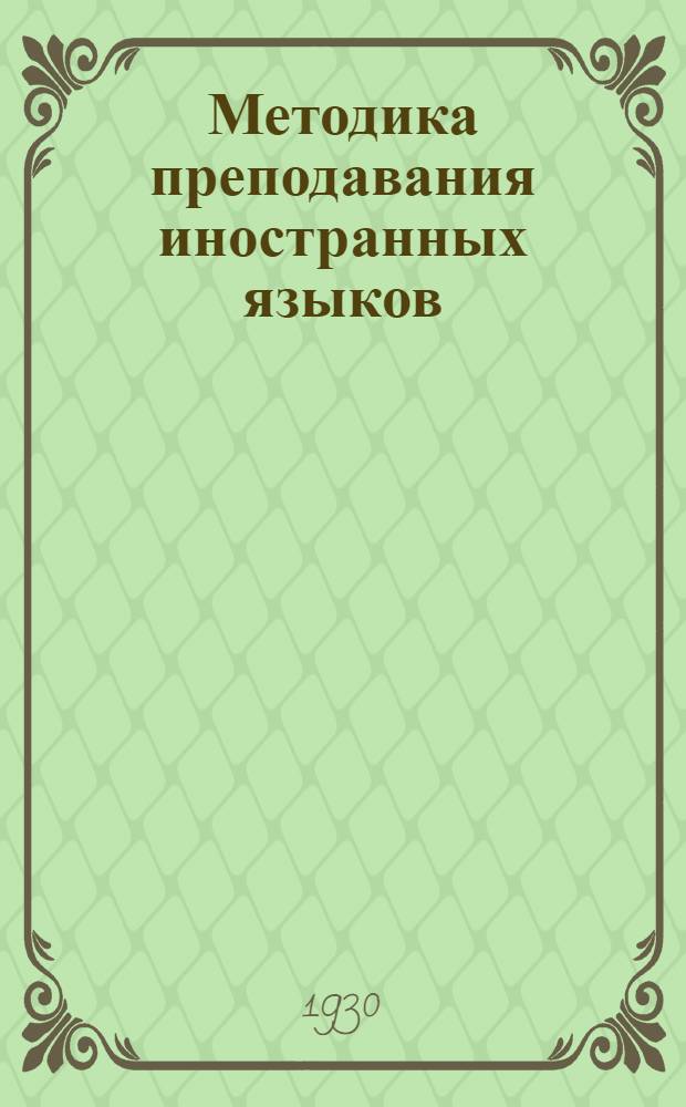 Методика преподавания иностранных языков : Задание 1-. Задание 1-4