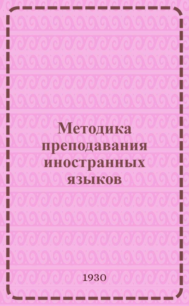Методика преподавания иностранных языков : Задание 1-. Задания 5-6