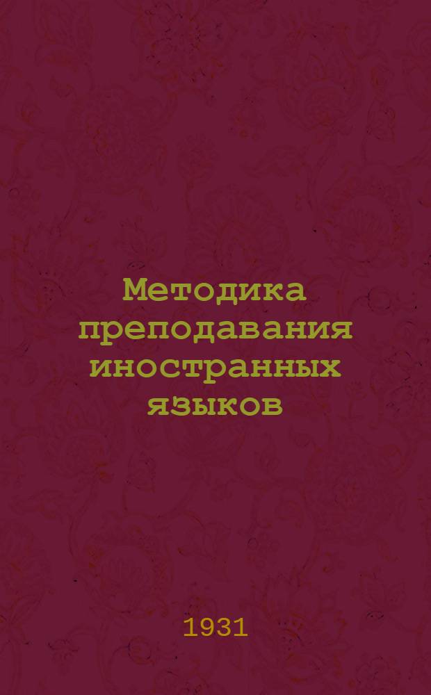 Методика преподавания иностранных языков : Задание 1-. Задания 13-16