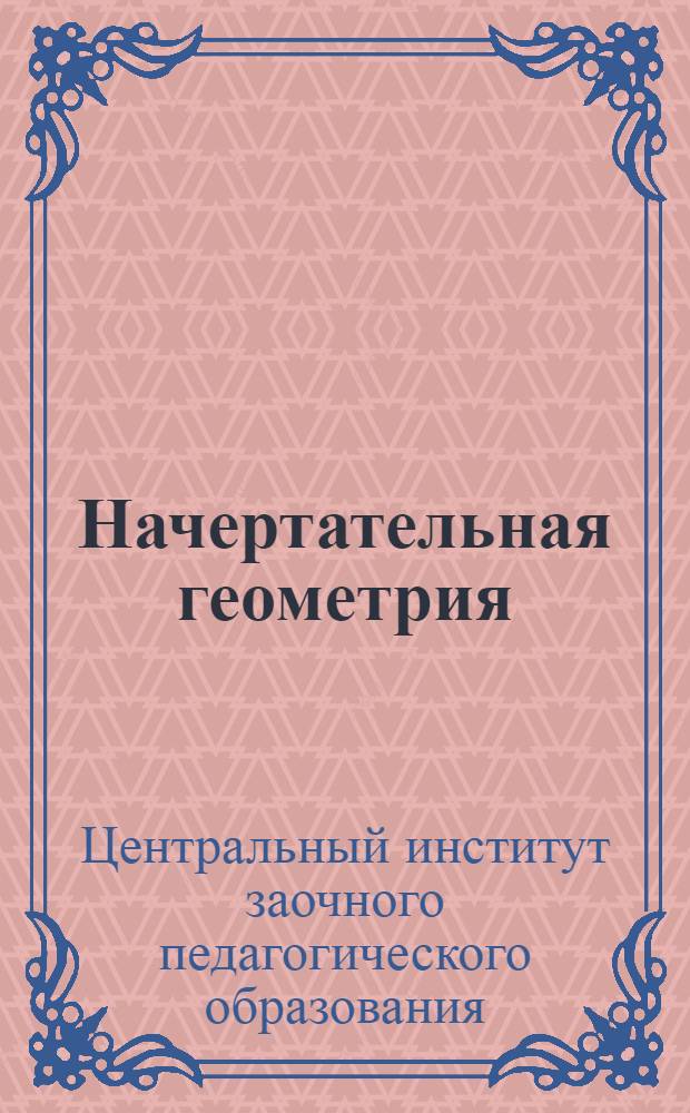 Начертательная геометрия : Задание 1-