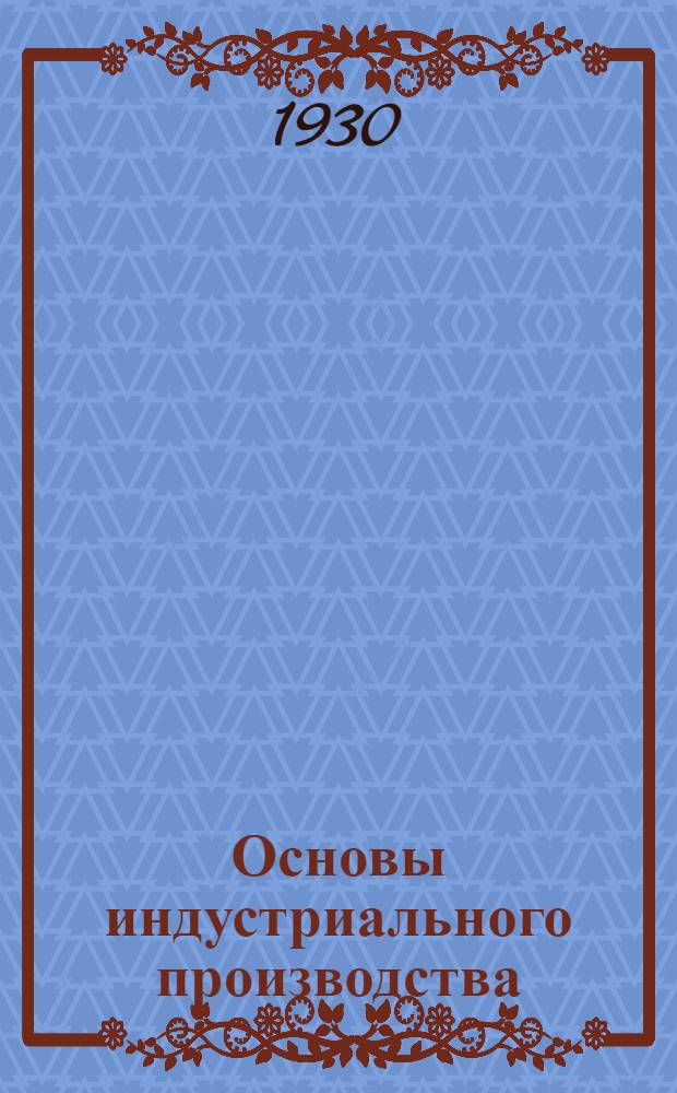 Основы индустриального производства : Задание 3-. Задание 3-е