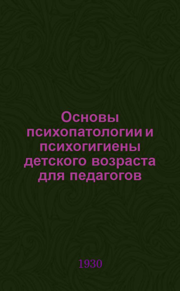 Основы психопатологии и психогигиены детского возраста для педагогов : Задание 1-