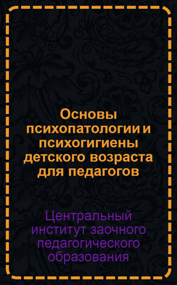 [Основы психопатологии и психогигиены детского возраста для педагогов]