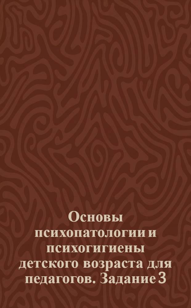 [Основы психопатологии и психогигиены детского возраста для педагогов]. Задание 3 : Психотехнические и невротические реакции детей при инфекциях и интоксикациях