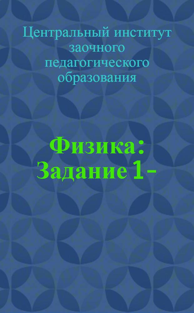 Физика : Задание 1-
