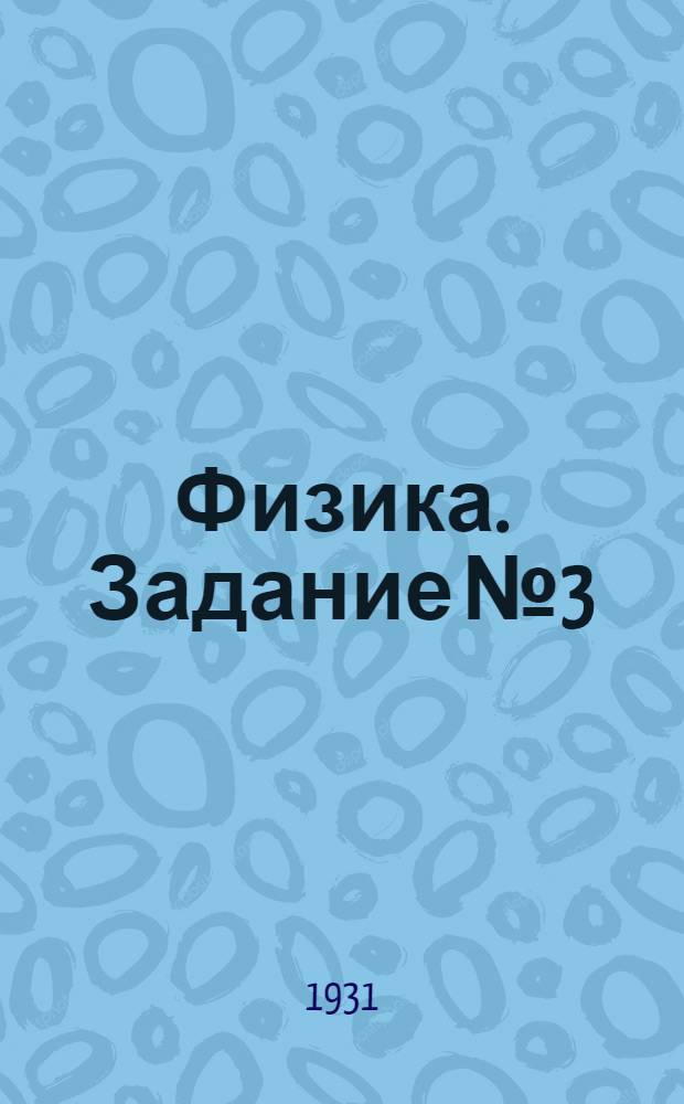Физика. Задание № 3