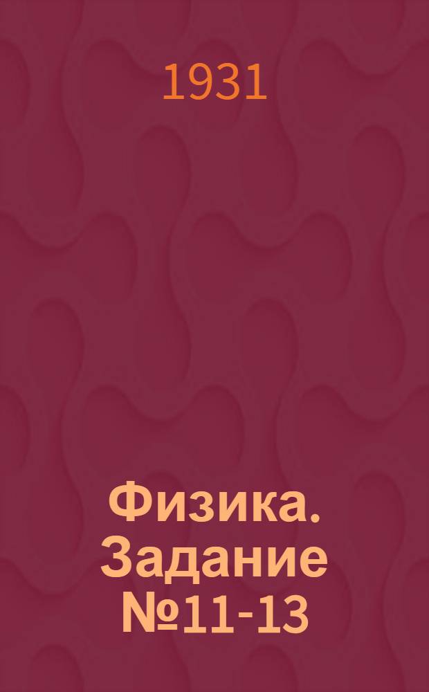 Физика. Задание № 11-13