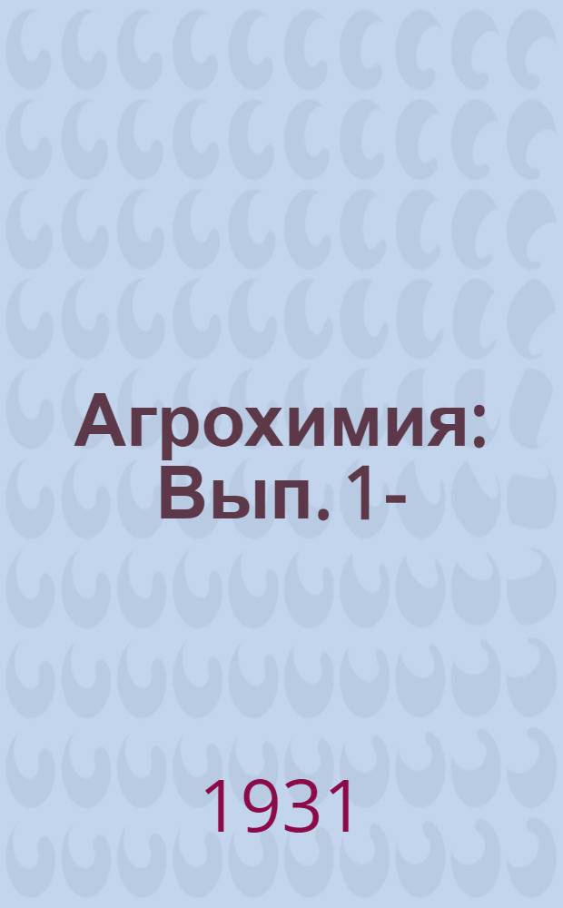 Агрохимия : Вып. 1-