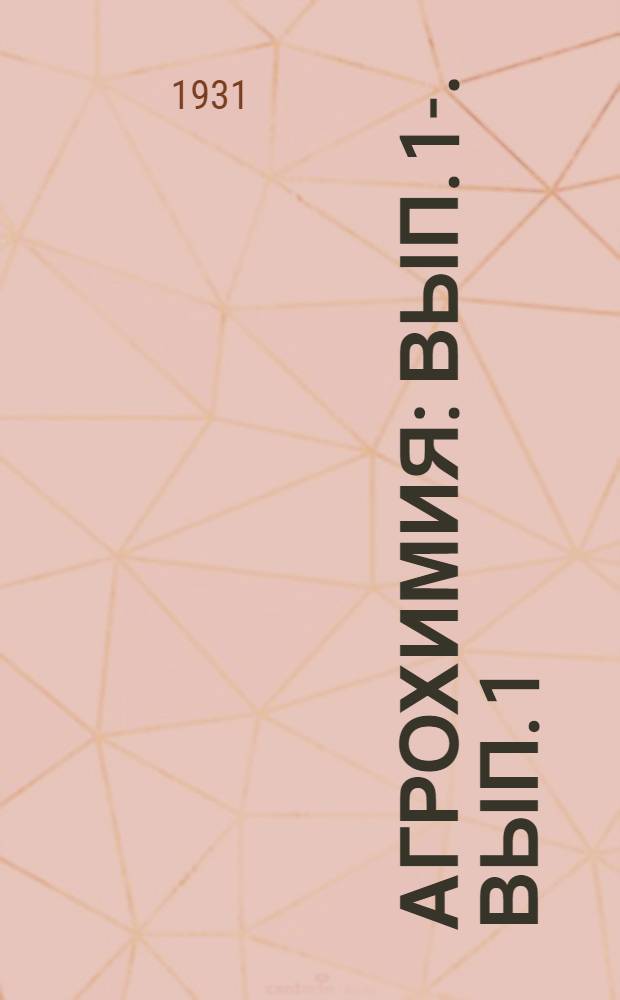 Агрохимия : Вып. 1-. Вып. 1