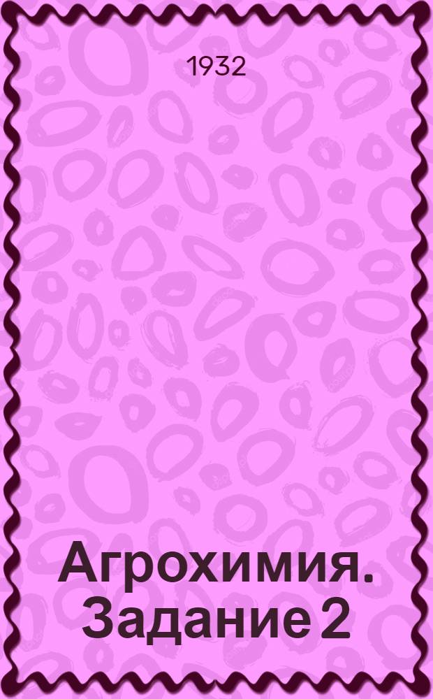 Агрохимия. Задание 2