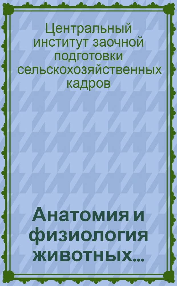 Анатомия и физиология животных ... : Задание 1-