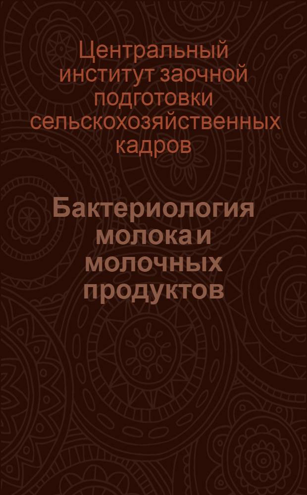 Бактериология молока и молочных продуктов : Задание 1-