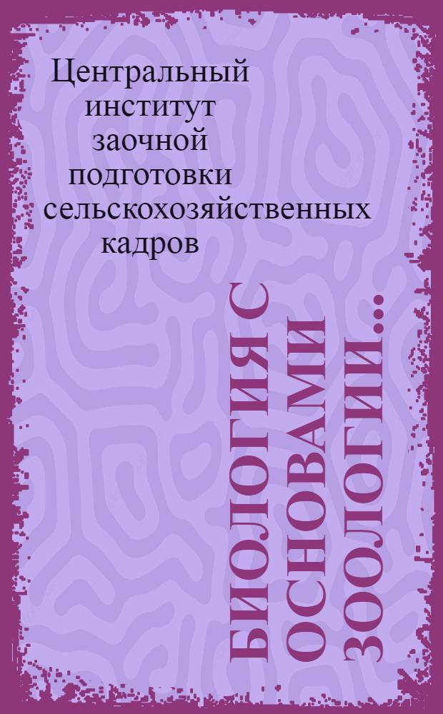 Биология с основами зоологии ... : Задание 1-